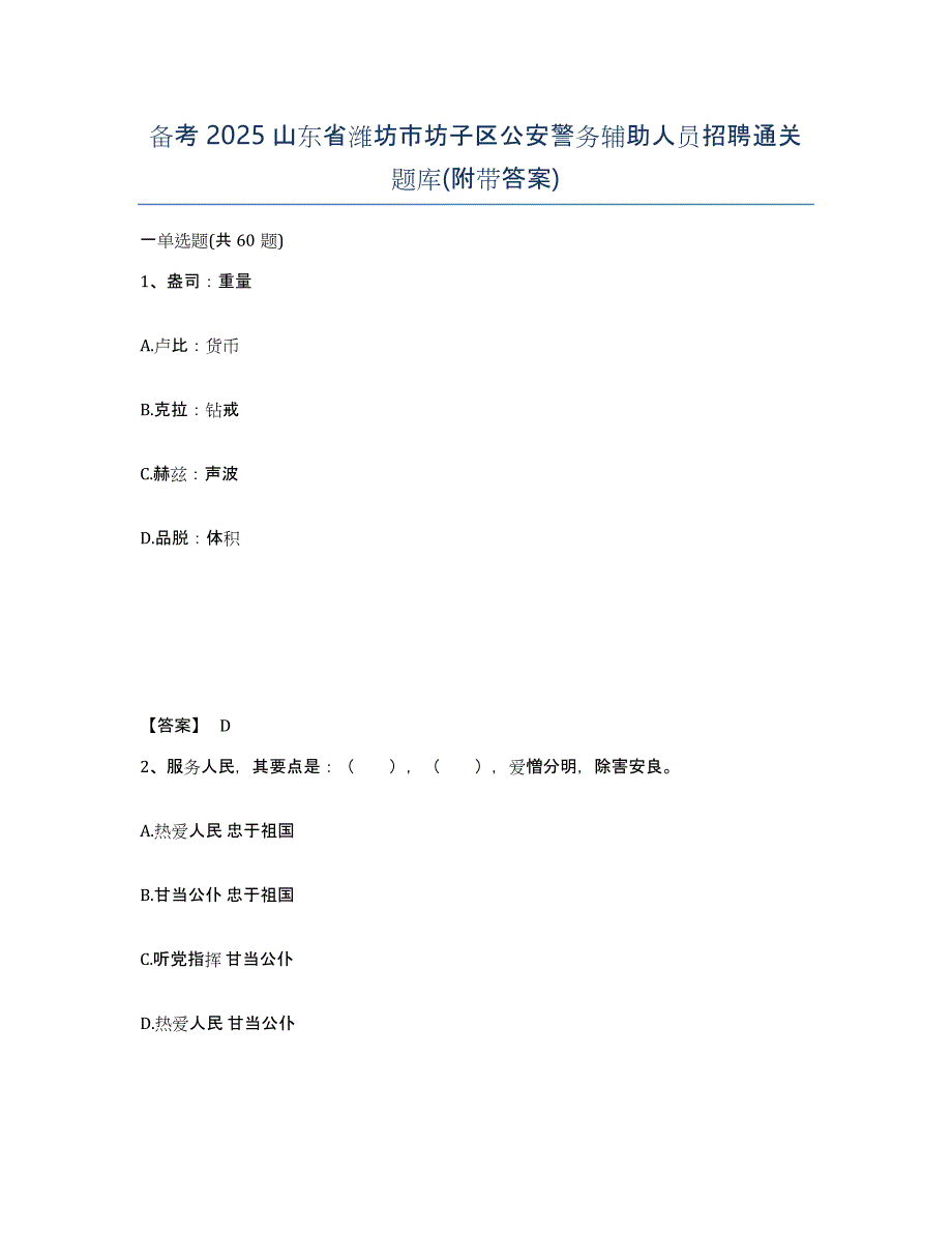 备考2025山东省潍坊市坊子区公安警务辅助人员招聘通关题库(附带答案)_第1页