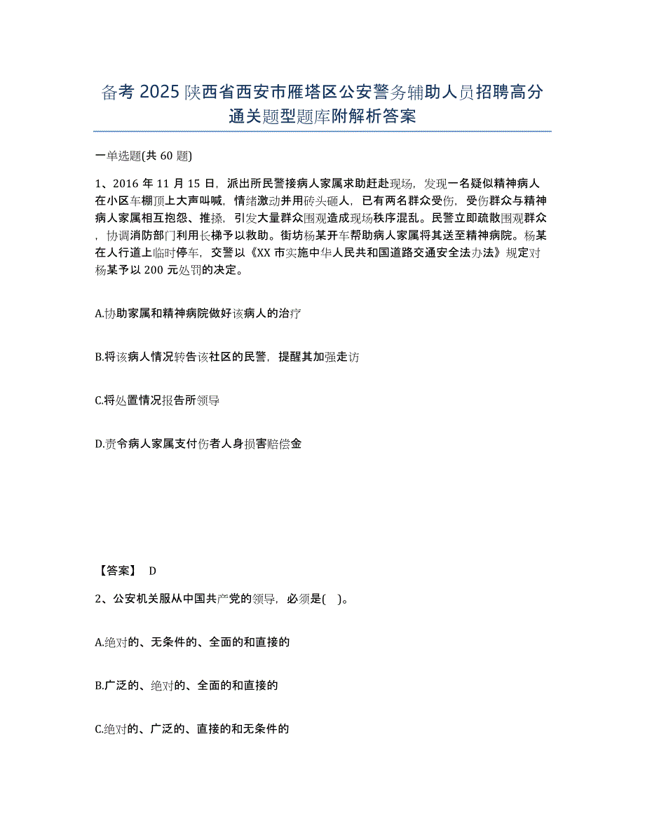 备考2025陕西省西安市雁塔区公安警务辅助人员招聘高分通关题型题库附解析答案_第1页