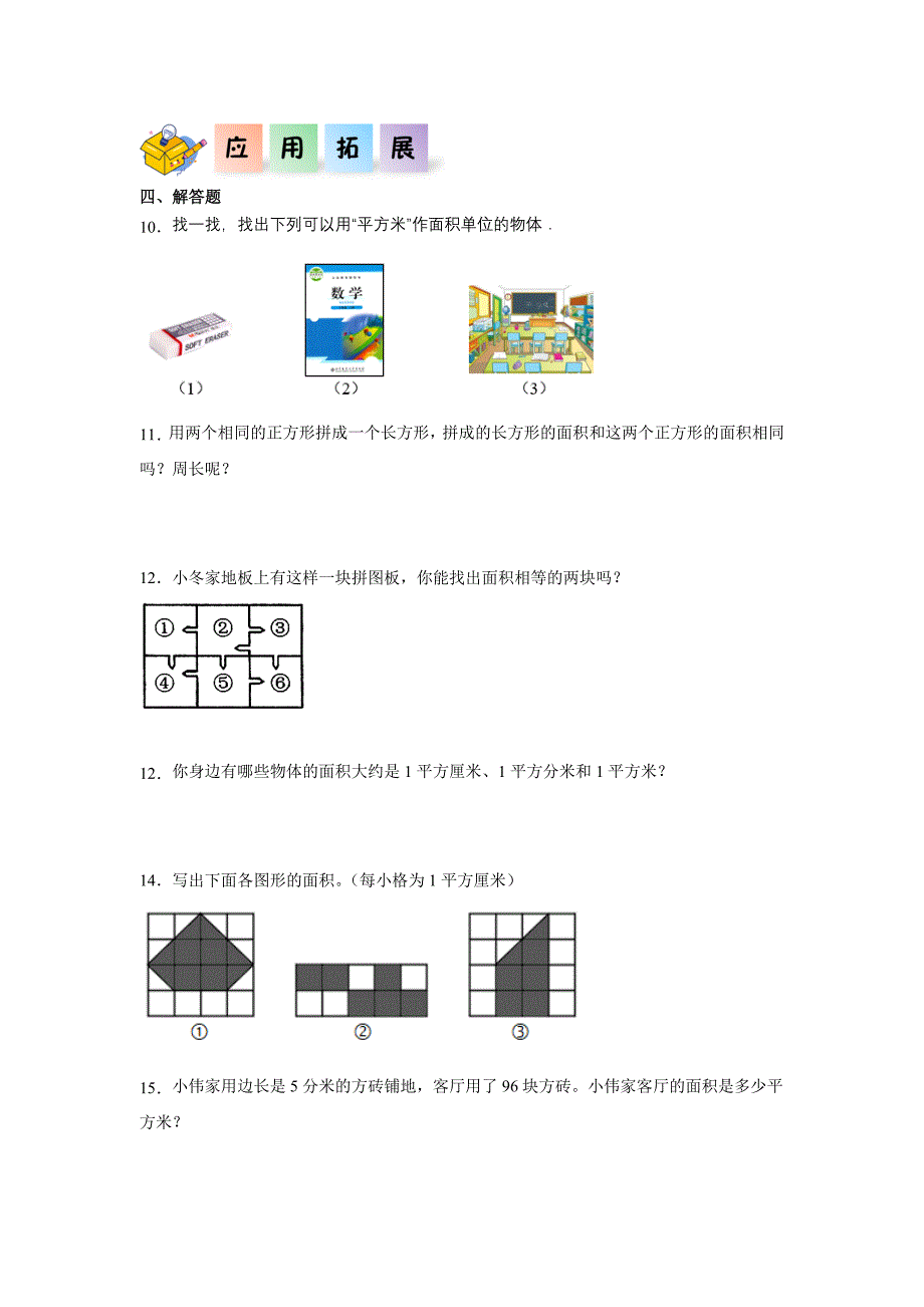 5.1面积和面积单位（练习）三年级数学下册分层作业（人教版）_第2页