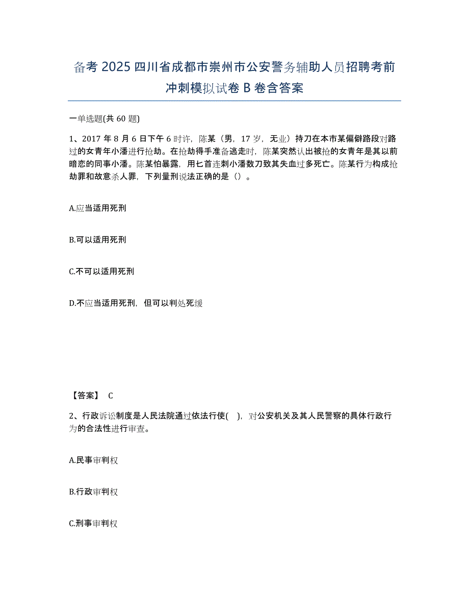 备考2025四川省成都市崇州市公安警务辅助人员招聘考前冲刺模拟试卷B卷含答案_第1页