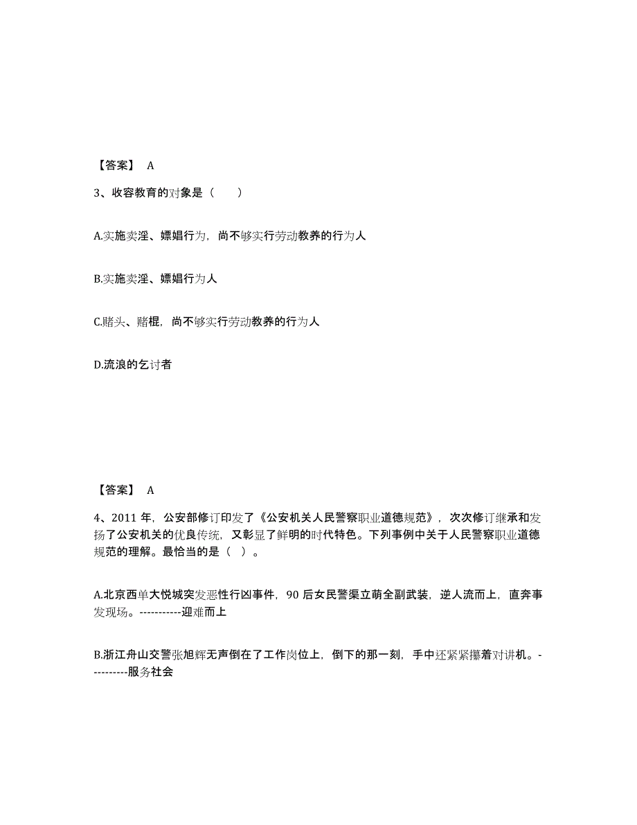 备考2025四川省自贡市贡井区公安警务辅助人员招聘能力测试试卷A卷附答案_第2页