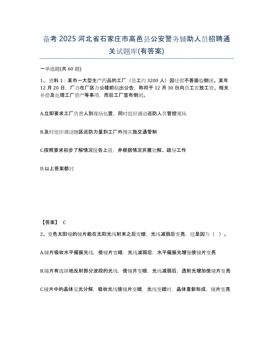 备考2025河北省石家庄市高邑县公安警务辅助人员招聘通关试题库(有答案)_第1页