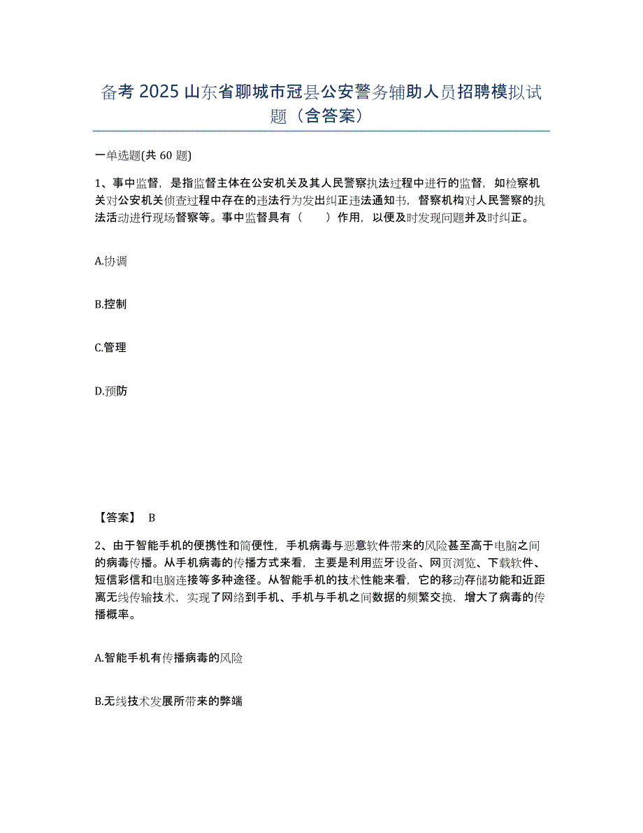 备考2025山东省聊城市冠县公安警务辅助人员招聘模拟试题（含答案）_第1页