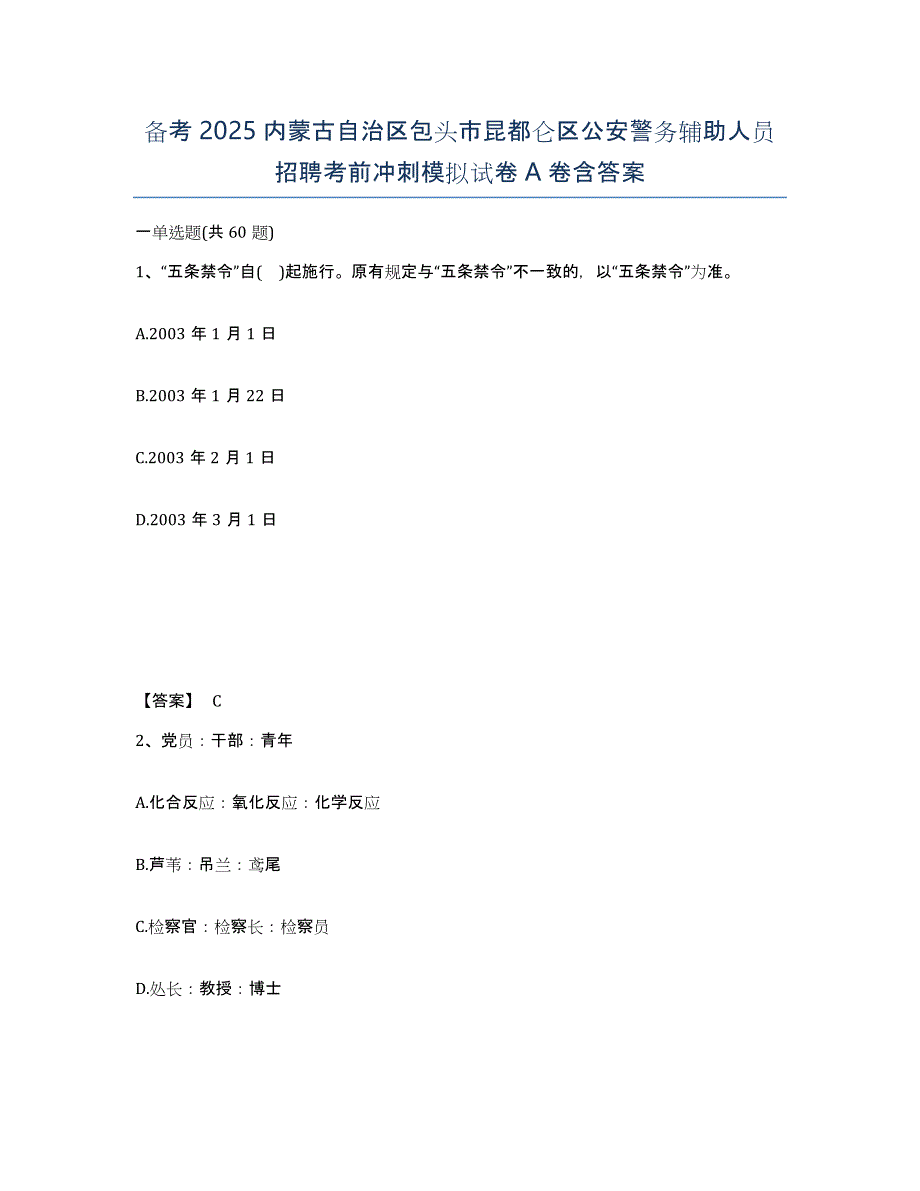 备考2025内蒙古自治区包头市昆都仑区公安警务辅助人员招聘考前冲刺模拟试卷A卷含答案_第1页