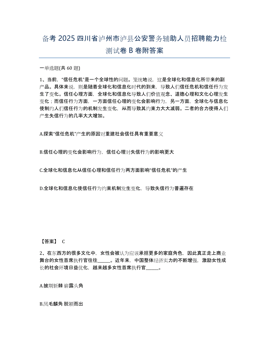 备考2025四川省泸州市泸县公安警务辅助人员招聘能力检测试卷B卷附答案_第1页