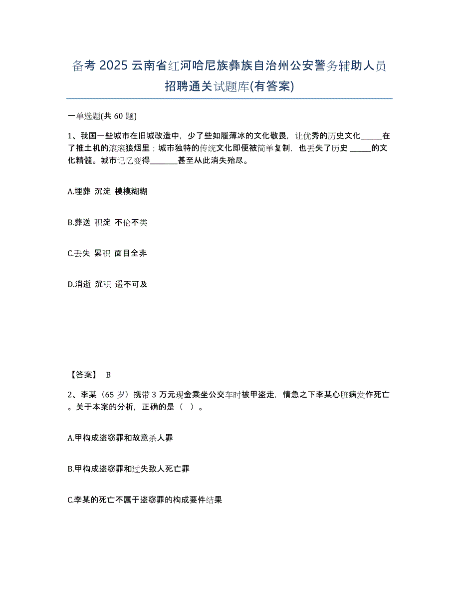 备考2025云南省红河哈尼族彝族自治州公安警务辅助人员招聘通关试题库(有答案)_第1页