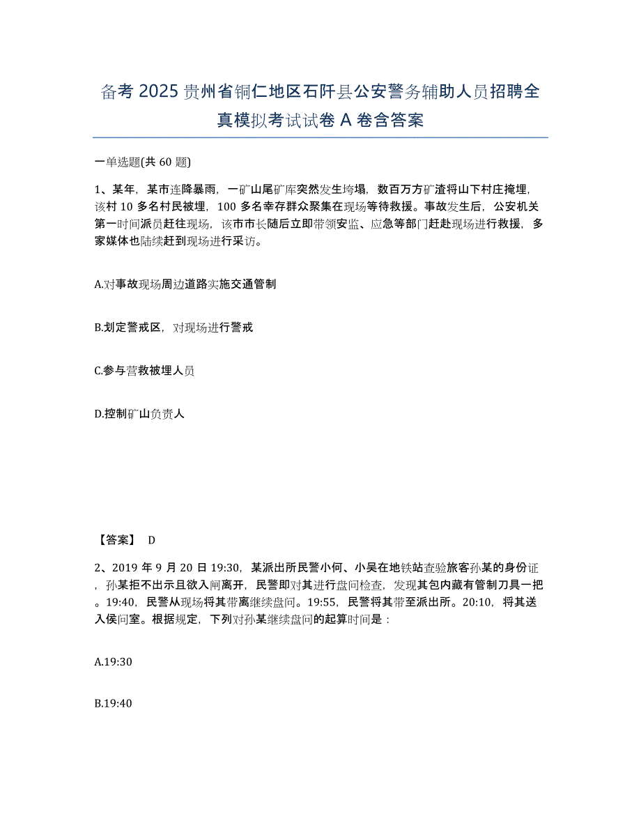 备考2025贵州省铜仁地区石阡县公安警务辅助人员招聘全真模拟考试试卷A卷含答案_第1页