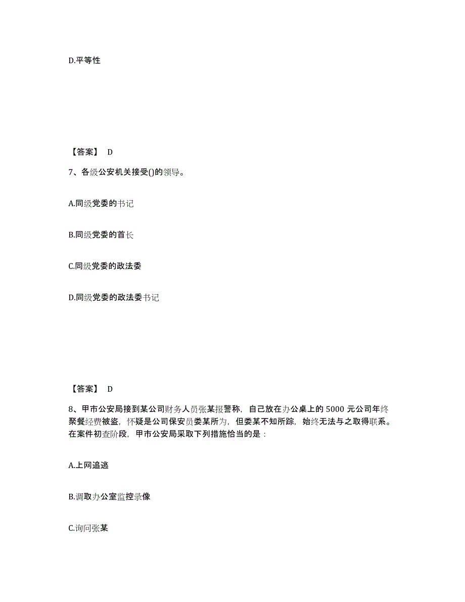 备考2025安徽省阜阳市颍州区公安警务辅助人员招聘题库附答案（典型题）_第4页