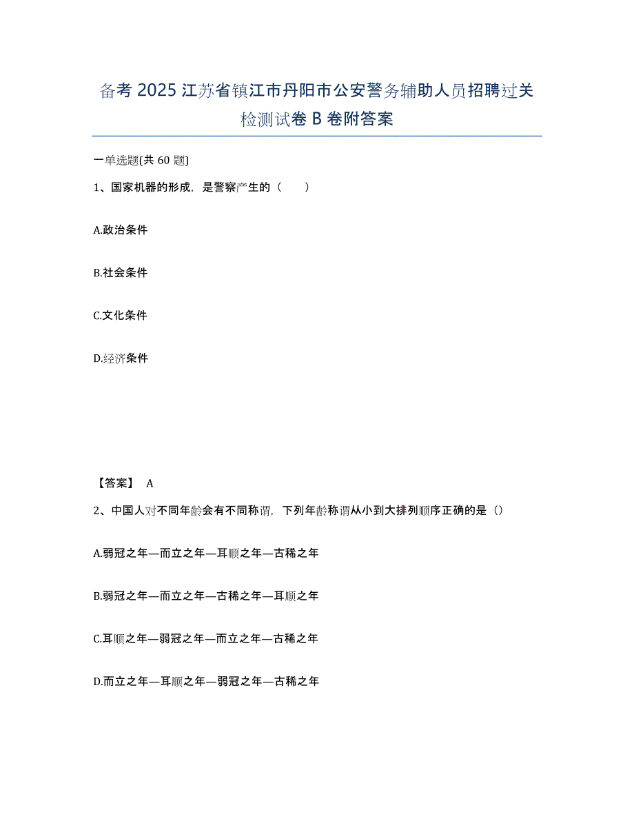 备考2025江苏省镇江市丹阳市公安警务辅助人员招聘过关检测试卷B卷附答案_第1页