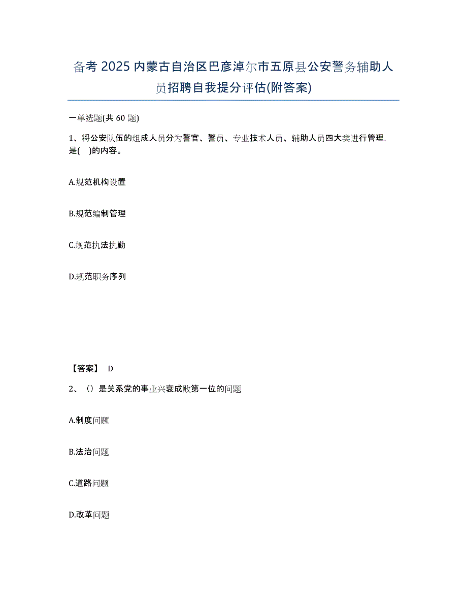 备考2025内蒙古自治区巴彦淖尔市五原县公安警务辅助人员招聘自我提分评估(附答案)_第1页