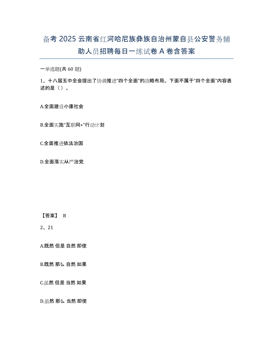 备考2025云南省红河哈尼族彝族自治州蒙自县公安警务辅助人员招聘每日一练试卷A卷含答案_第1页