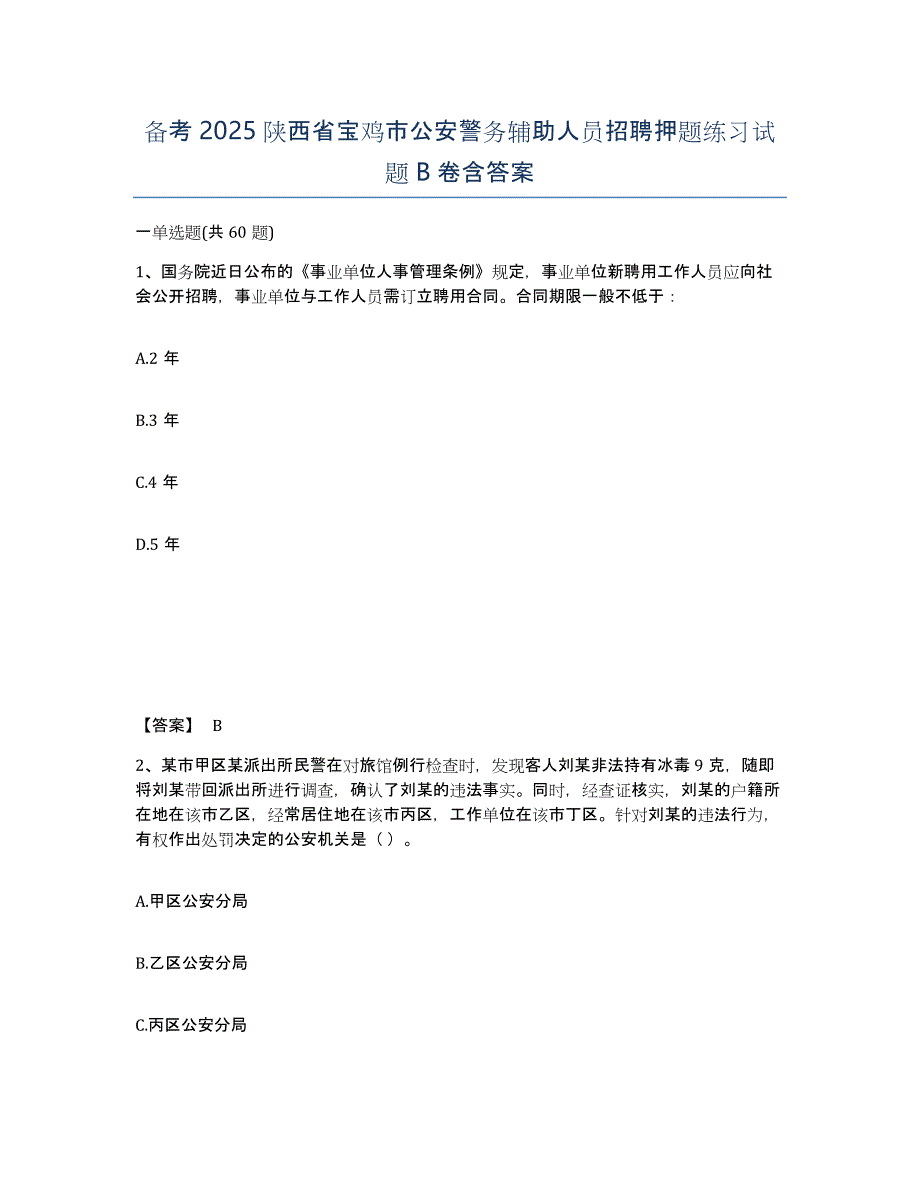 备考2025陕西省宝鸡市公安警务辅助人员招聘押题练习试题B卷含答案_第1页