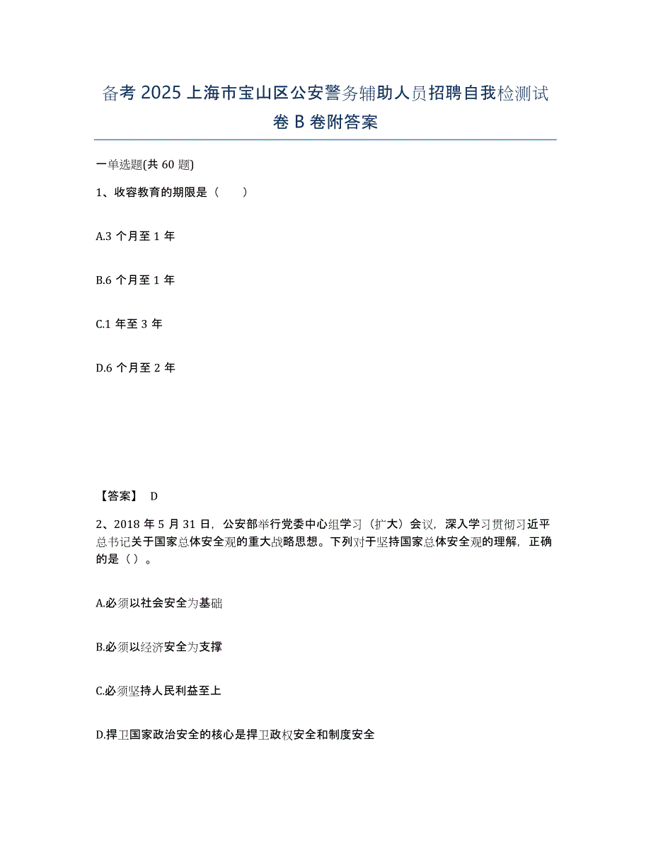 备考2025上海市宝山区公安警务辅助人员招聘自我检测试卷B卷附答案_第1页