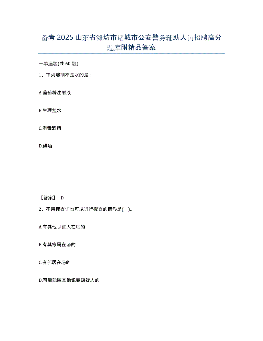 备考2025山东省潍坊市诸城市公安警务辅助人员招聘高分题库附答案_第1页