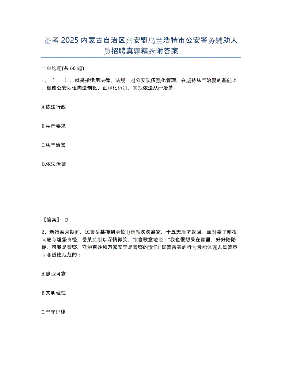 备考2025内蒙古自治区兴安盟乌兰浩特市公安警务辅助人员招聘真题附答案_第1页