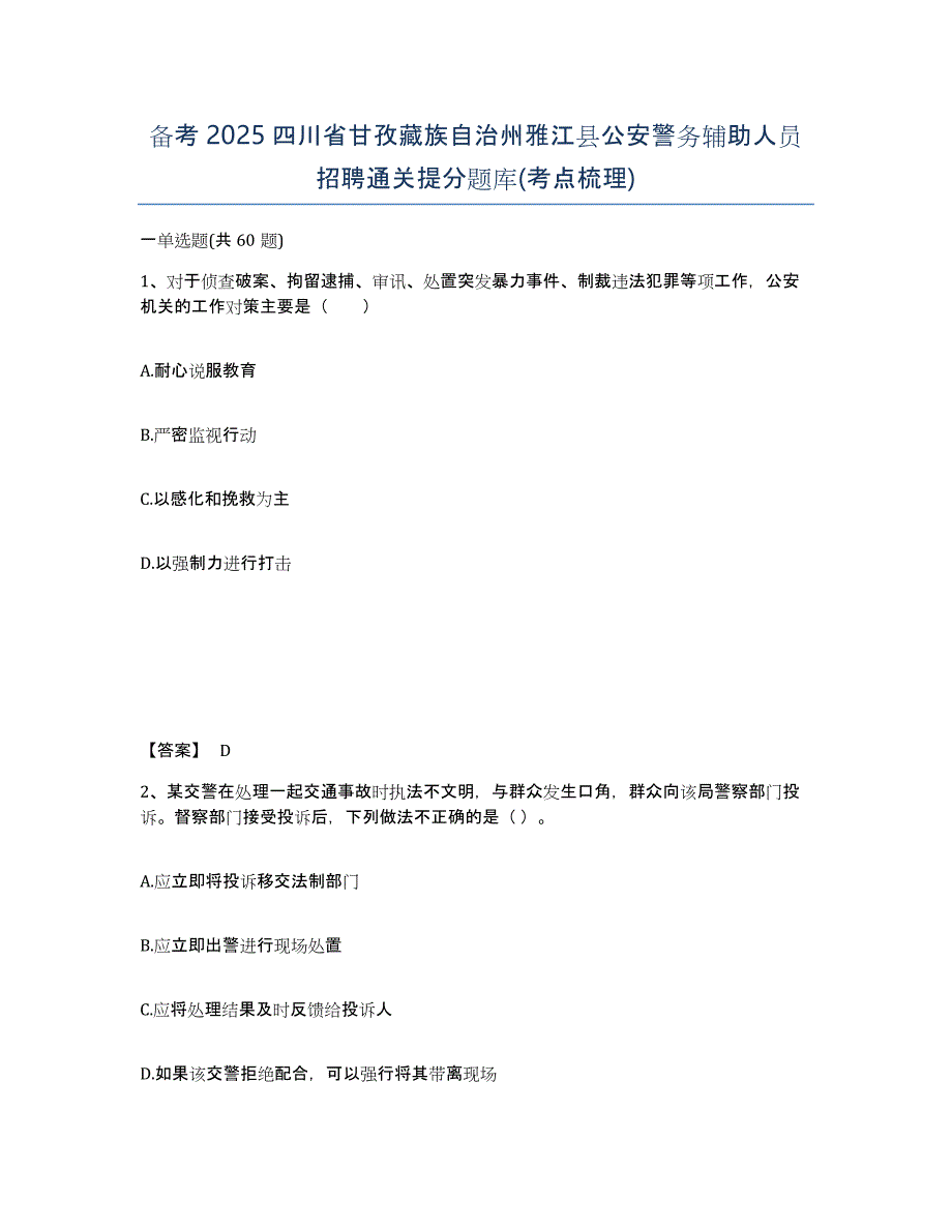 备考2025四川省甘孜藏族自治州雅江县公安警务辅助人员招聘通关提分题库(考点梳理)_第1页