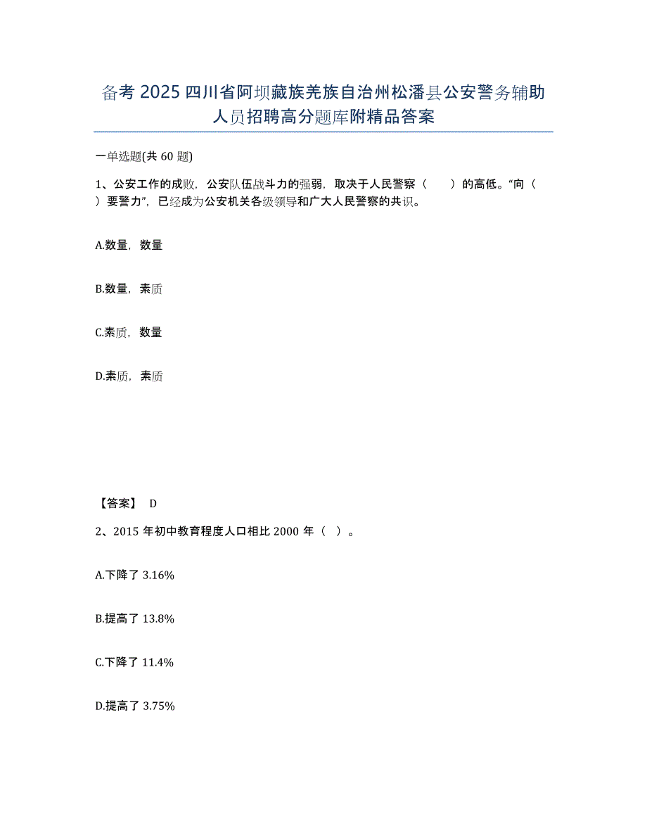 备考2025四川省阿坝藏族羌族自治州松潘县公安警务辅助人员招聘高分题库附答案_第1页