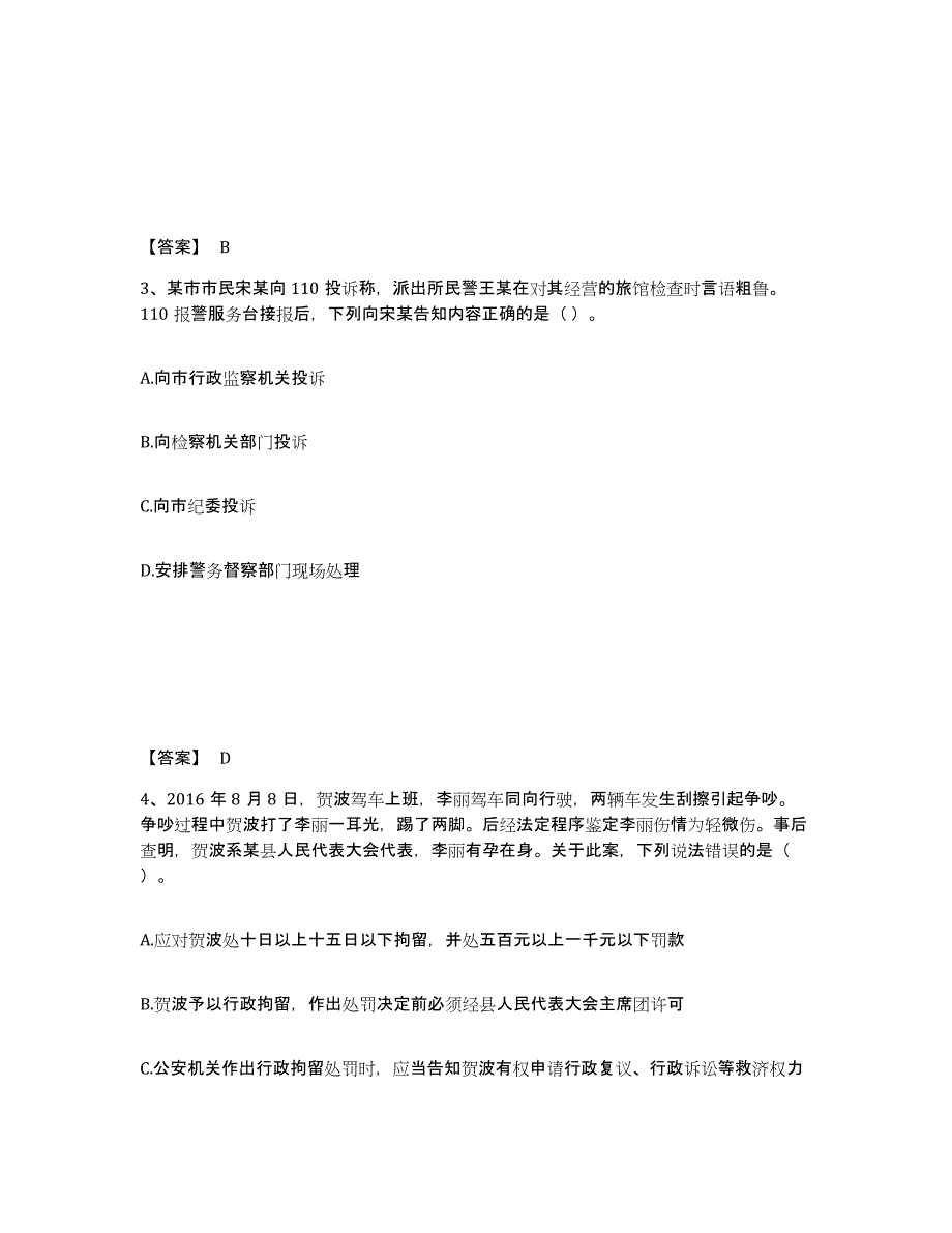 备考2025四川省阿坝藏族羌族自治州松潘县公安警务辅助人员招聘高分题库附答案_第2页