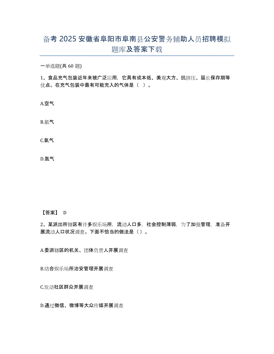 备考2025安徽省阜阳市阜南县公安警务辅助人员招聘模拟题库及答案_第1页