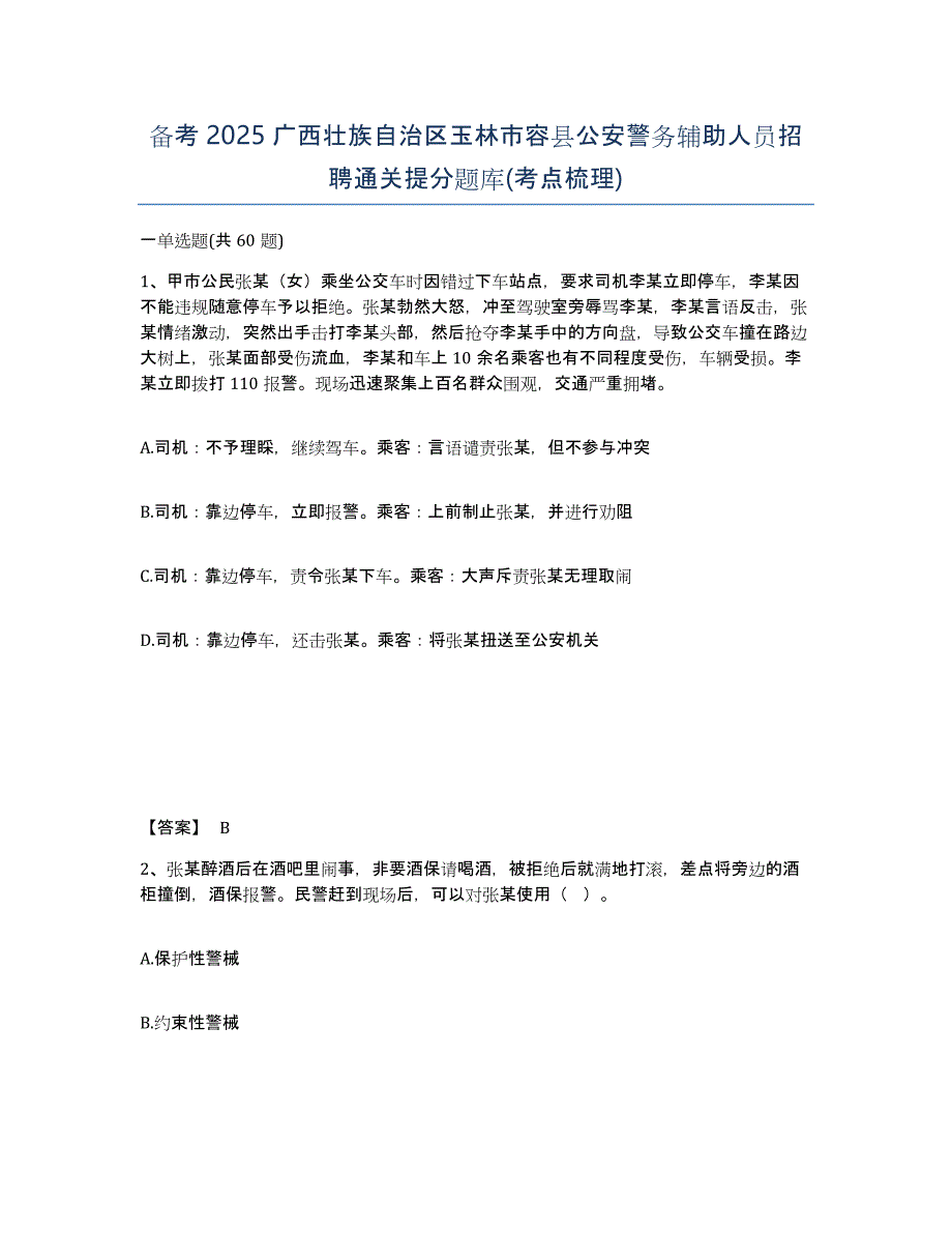 备考2025广西壮族自治区玉林市容县公安警务辅助人员招聘通关提分题库(考点梳理)_第1页