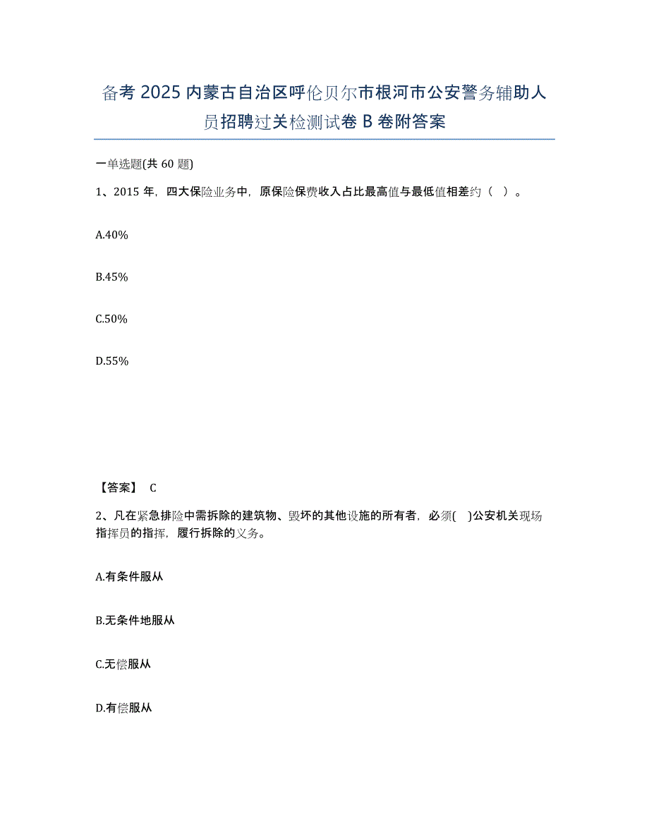 备考2025内蒙古自治区呼伦贝尔市根河市公安警务辅助人员招聘过关检测试卷B卷附答案_第1页