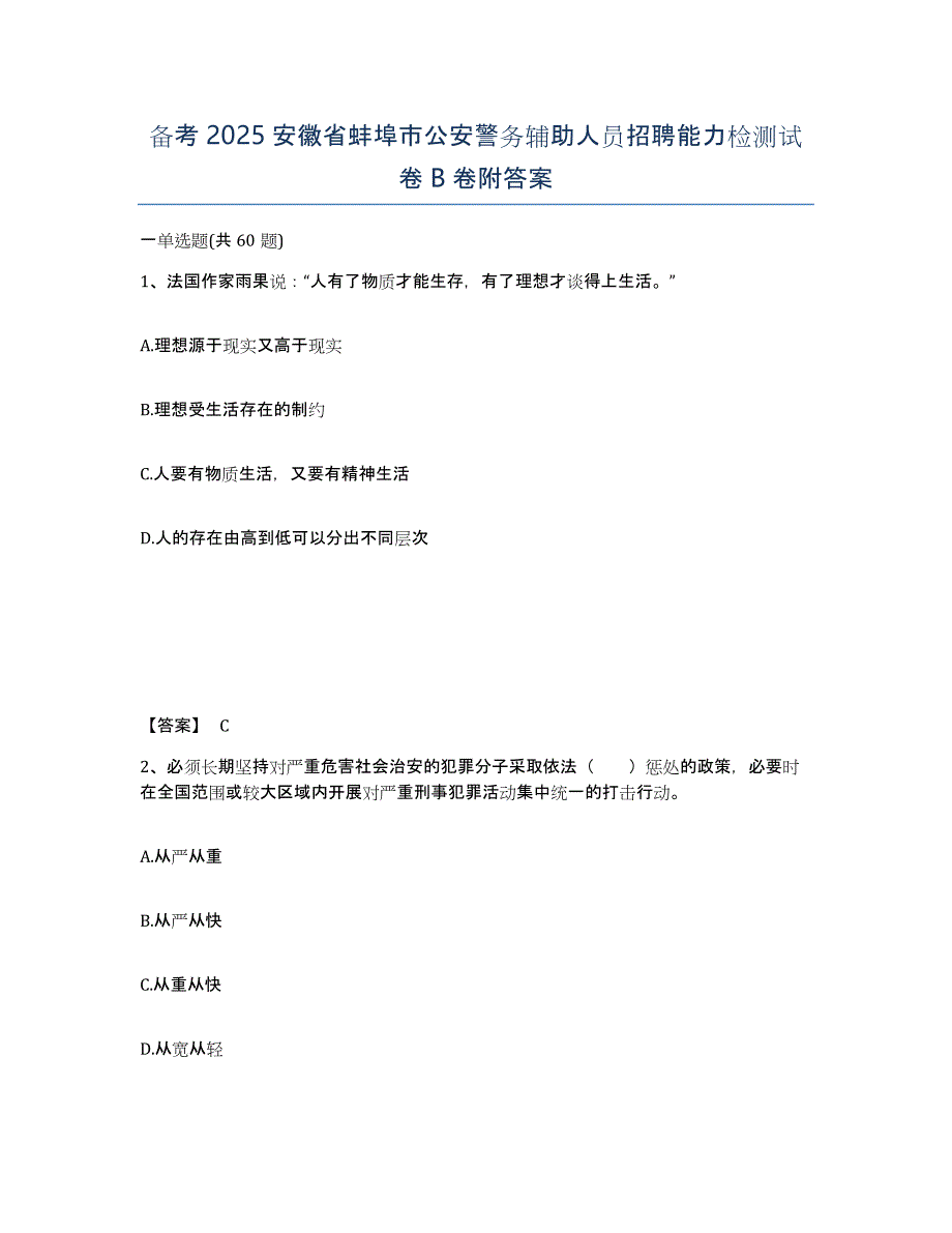 备考2025安徽省蚌埠市公安警务辅助人员招聘能力检测试卷B卷附答案_第1页