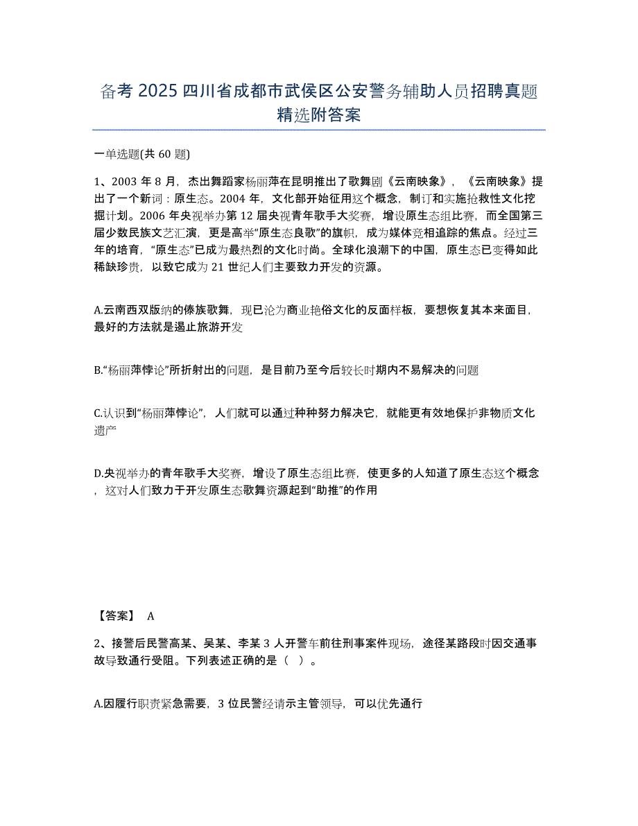 备考2025四川省成都市武侯区公安警务辅助人员招聘真题附答案_第1页