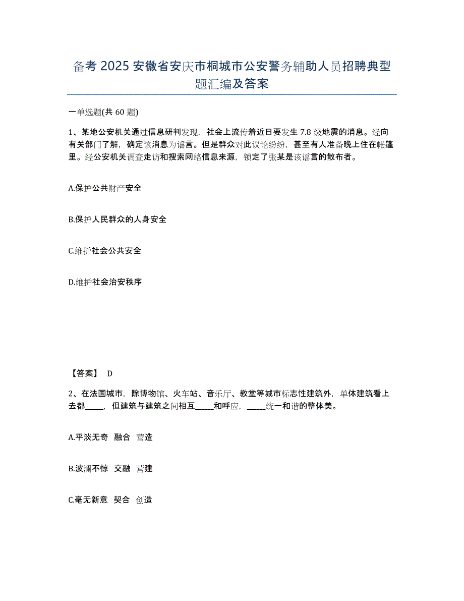 备考2025安徽省安庆市桐城市公安警务辅助人员招聘典型题汇编及答案_第1页