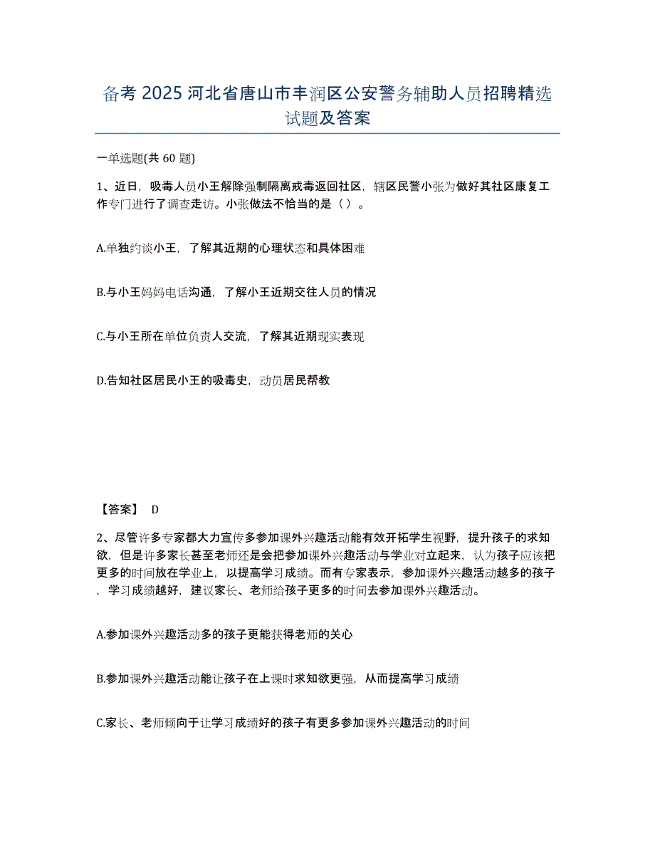 备考2025河北省唐山市丰润区公安警务辅助人员招聘试题及答案_第1页