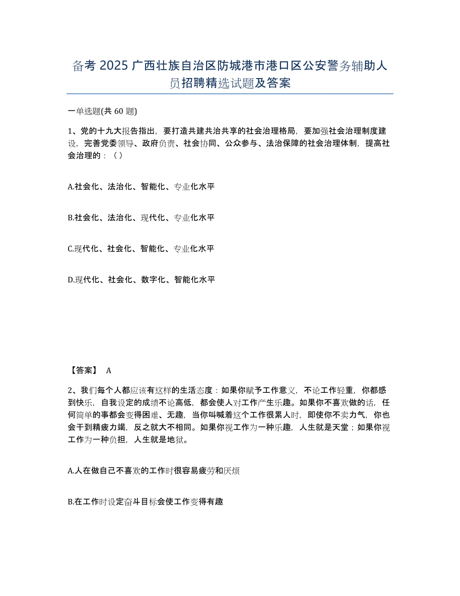 备考2025广西壮族自治区防城港市港口区公安警务辅助人员招聘试题及答案_第1页