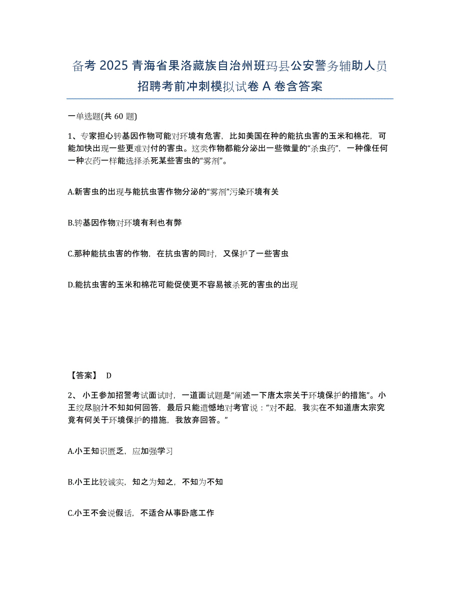 备考2025青海省果洛藏族自治州班玛县公安警务辅助人员招聘考前冲刺模拟试卷A卷含答案_第1页