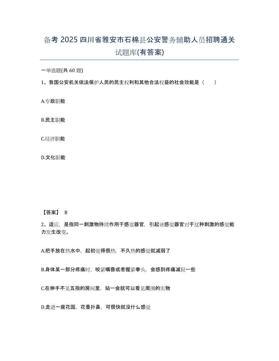 备考2025四川省雅安市石棉县公安警务辅助人员招聘通关试题库(有答案)_第1页