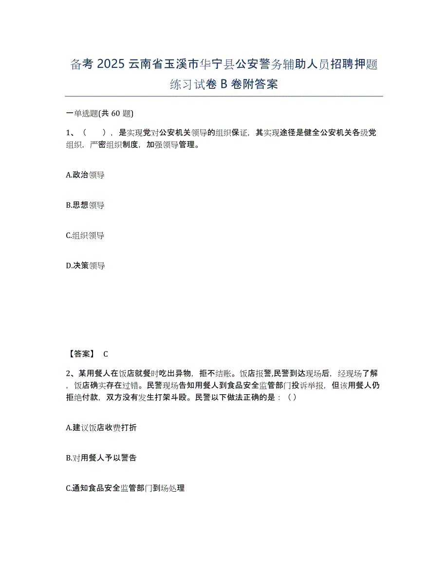 备考2025云南省玉溪市华宁县公安警务辅助人员招聘押题练习试卷B卷附答案_第1页