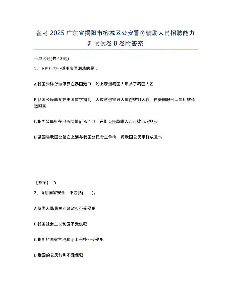 备考2025广东省揭阳市榕城区公安警务辅助人员招聘能力测试试卷B卷附答案_第1页