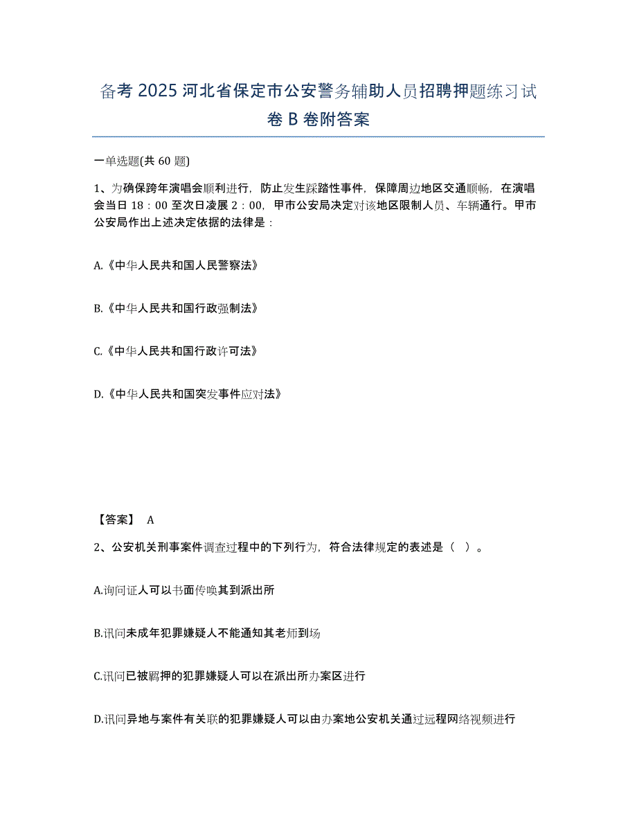 备考2025河北省保定市公安警务辅助人员招聘押题练习试卷B卷附答案_第1页