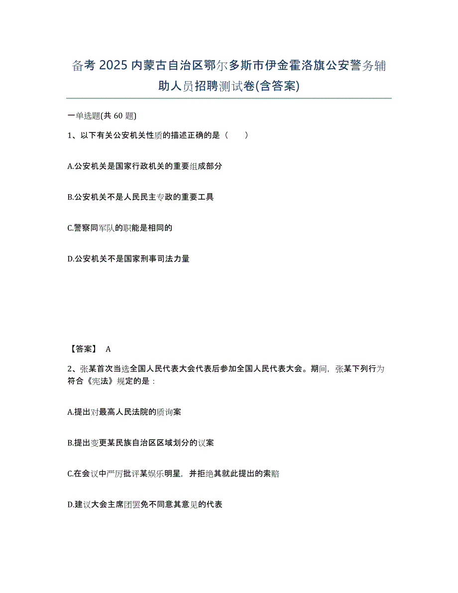 备考2025内蒙古自治区鄂尔多斯市伊金霍洛旗公安警务辅助人员招聘测试卷(含答案)_第1页