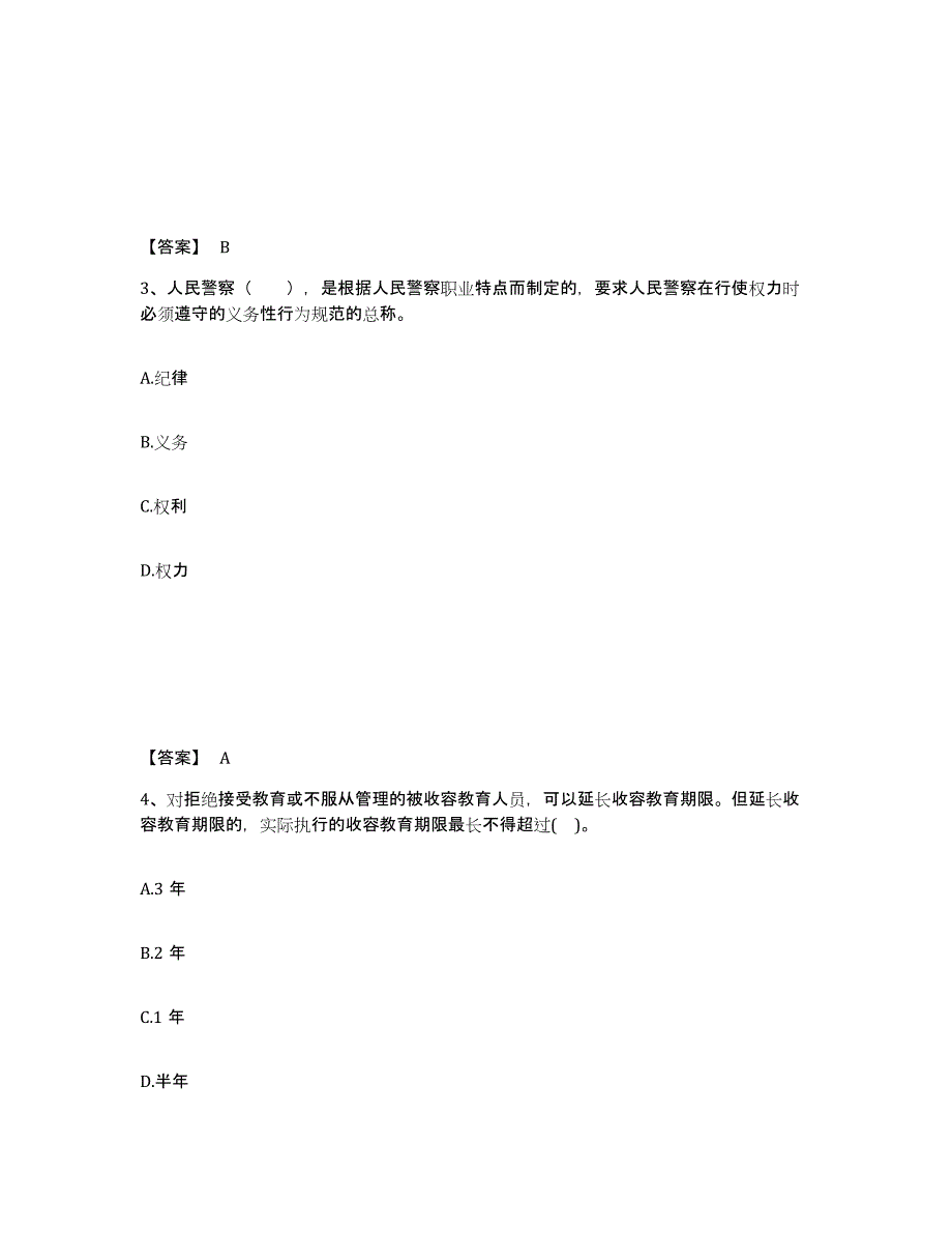 备考2025四川省内江市东兴区公安警务辅助人员招聘通关题库(附答案)_第2页