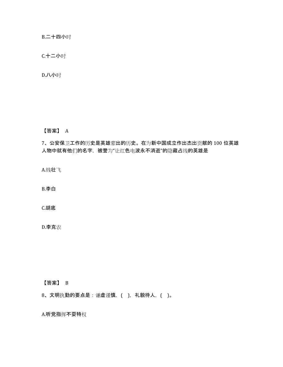 备考2025贵州省贵阳市花溪区公安警务辅助人员招聘综合检测试卷B卷含答案_第4页