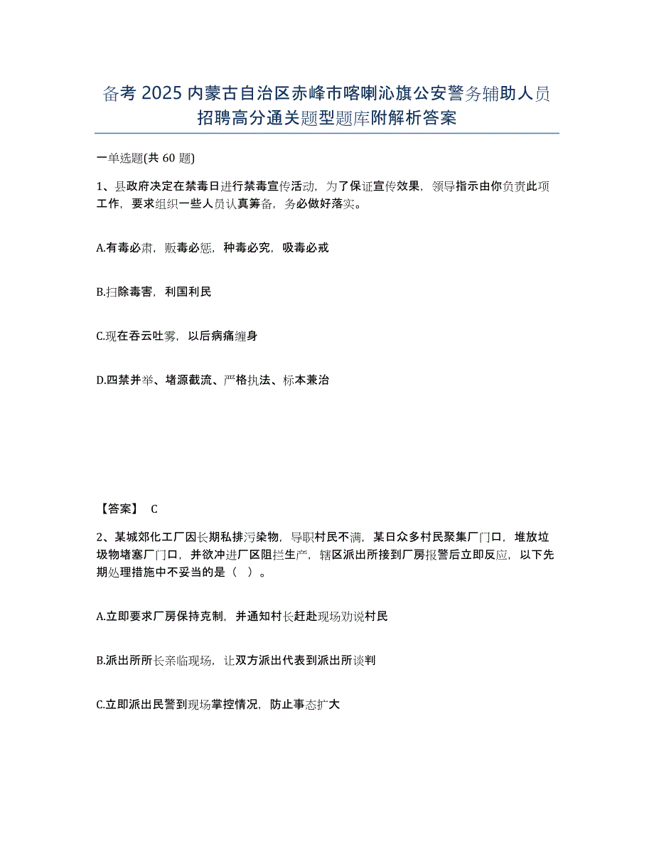 备考2025内蒙古自治区赤峰市喀喇沁旗公安警务辅助人员招聘高分通关题型题库附解析答案_第1页