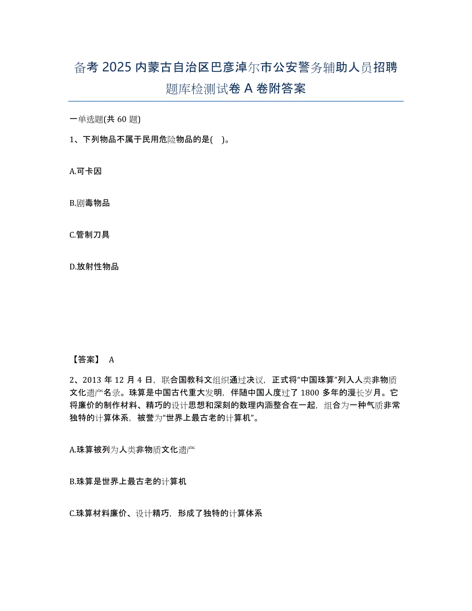 备考2025内蒙古自治区巴彦淖尔市公安警务辅助人员招聘题库检测试卷A卷附答案_第1页