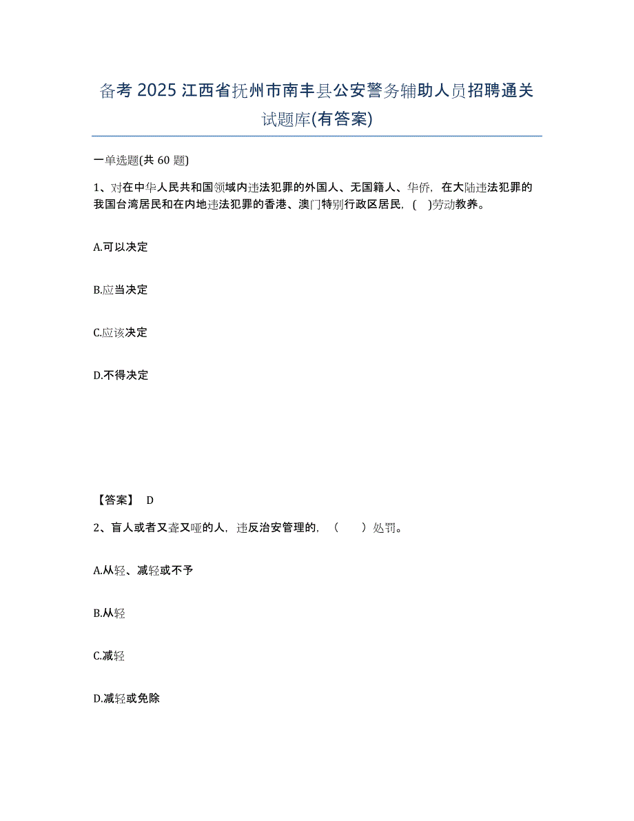 备考2025江西省抚州市南丰县公安警务辅助人员招聘通关试题库(有答案)_第1页