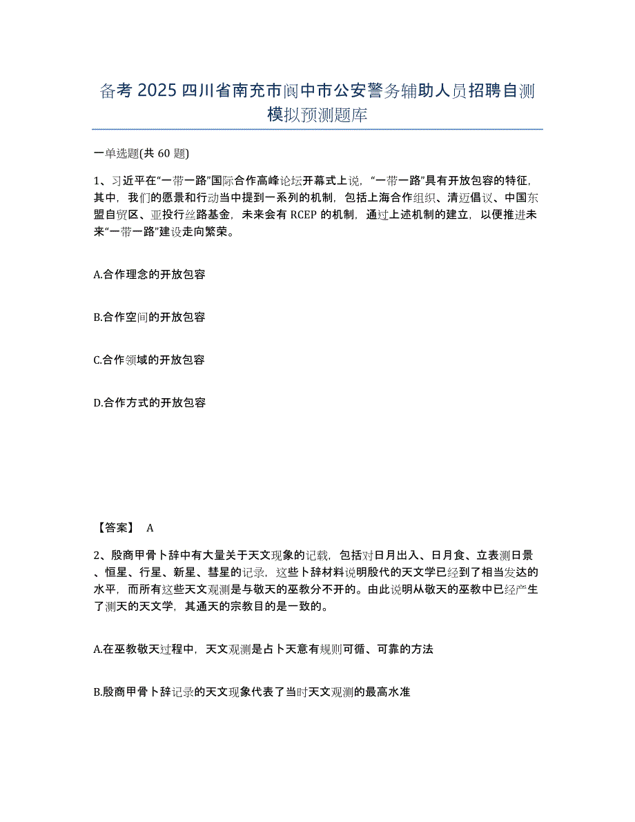 备考2025四川省南充市阆中市公安警务辅助人员招聘自测模拟预测题库_第1页