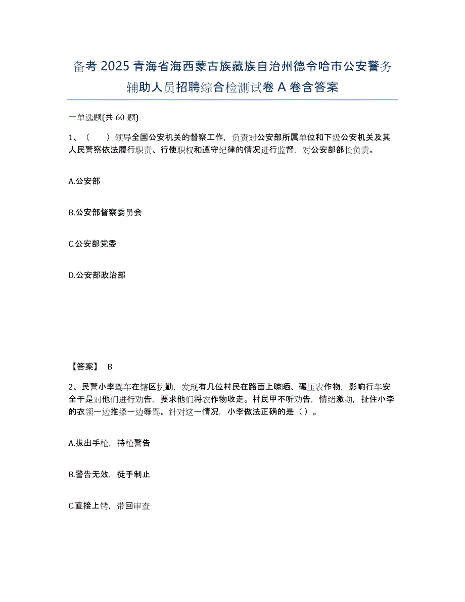 备考2025青海省海西蒙古族藏族自治州德令哈市公安警务辅助人员招聘综合检测试卷A卷含答案_第1页