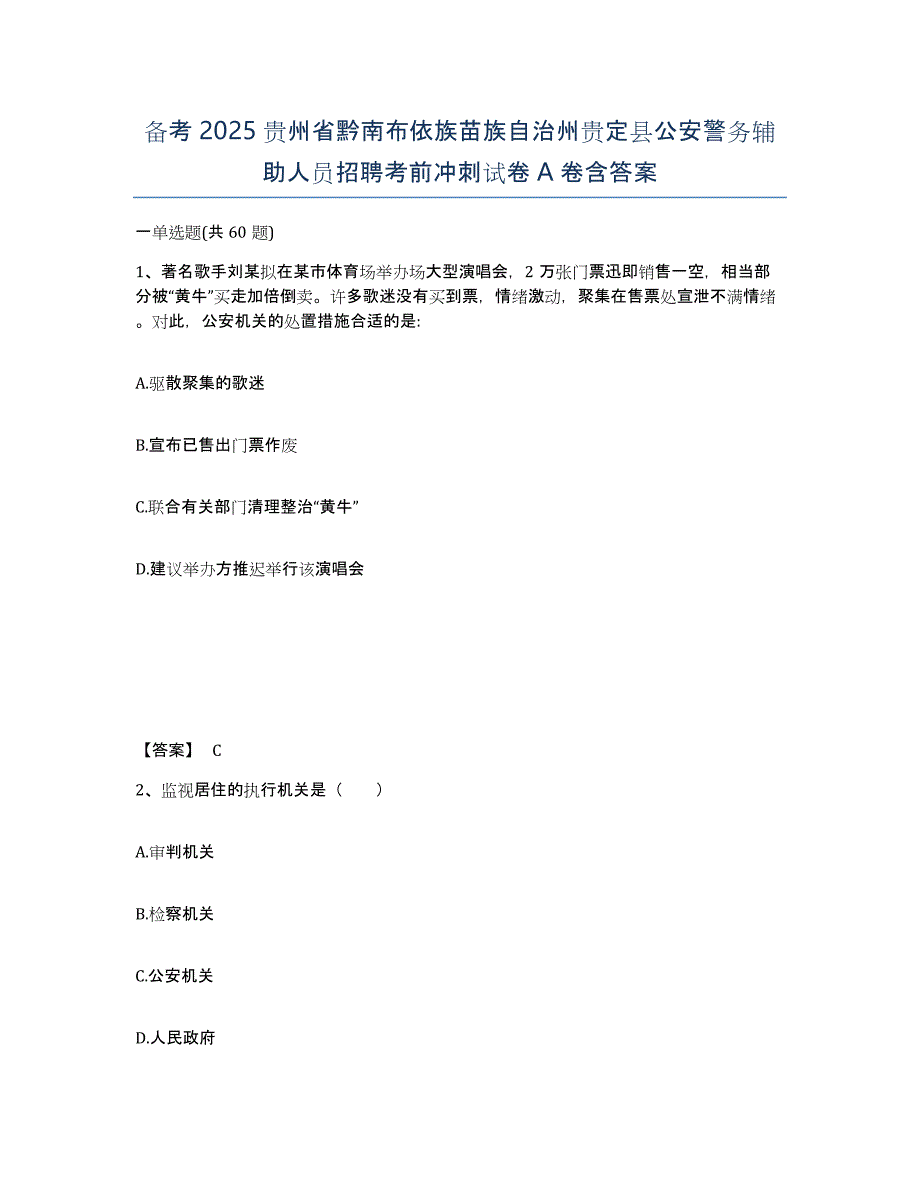 备考2025贵州省黔南布依族苗族自治州贵定县公安警务辅助人员招聘考前冲刺试卷A卷含答案_第1页