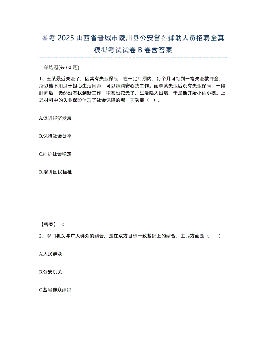 备考2025山西省晋城市陵川县公安警务辅助人员招聘全真模拟考试试卷B卷含答案_第1页