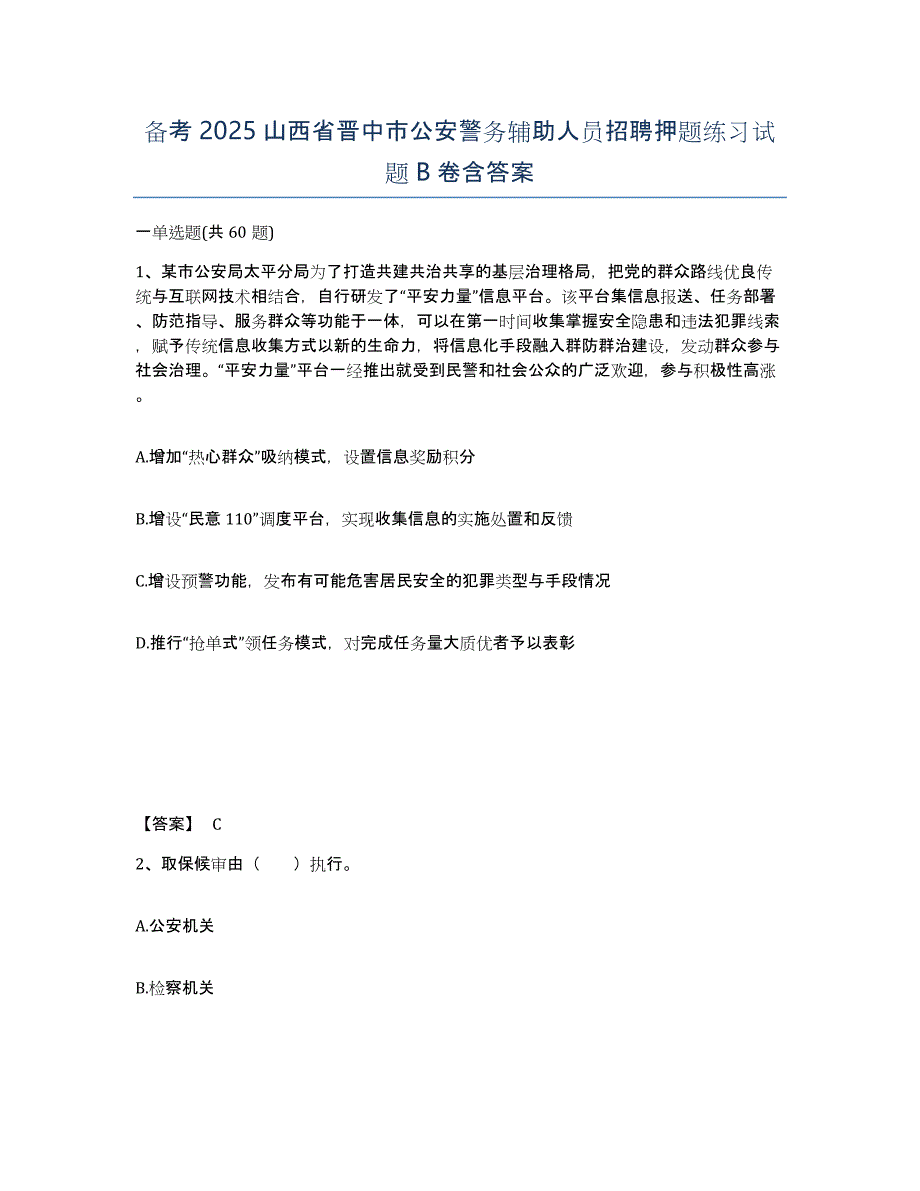 备考2025山西省晋中市公安警务辅助人员招聘押题练习试题B卷含答案_第1页