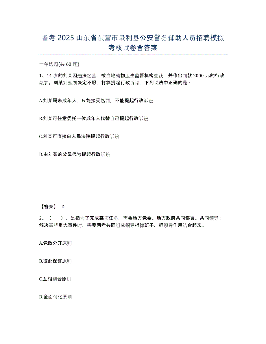 备考2025山东省东营市垦利县公安警务辅助人员招聘模拟考核试卷含答案_第1页