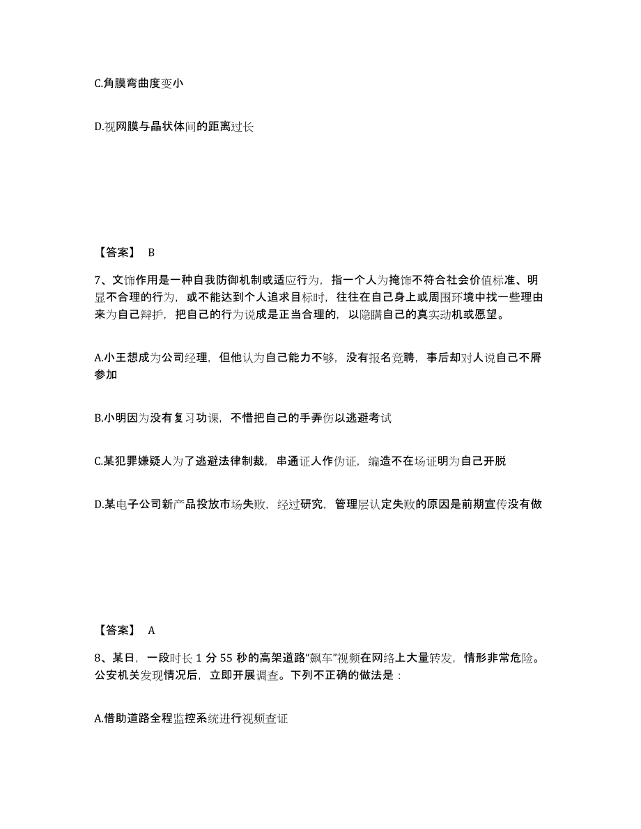 备考2025陕西省渭南市澄城县公安警务辅助人员招聘题库附答案（基础题）_第4页