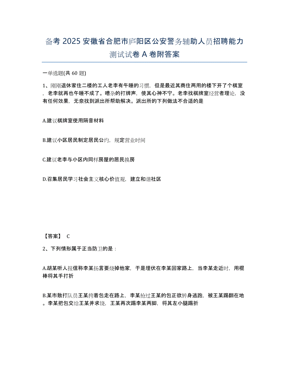 备考2025安徽省合肥市庐阳区公安警务辅助人员招聘能力测试试卷A卷附答案_第1页