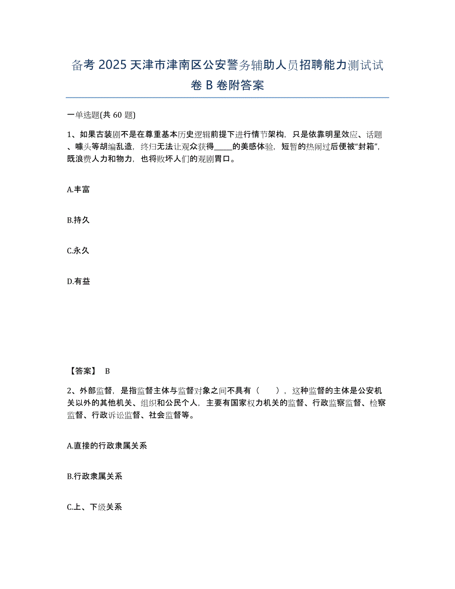 备考2025天津市津南区公安警务辅助人员招聘能力测试试卷B卷附答案_第1页